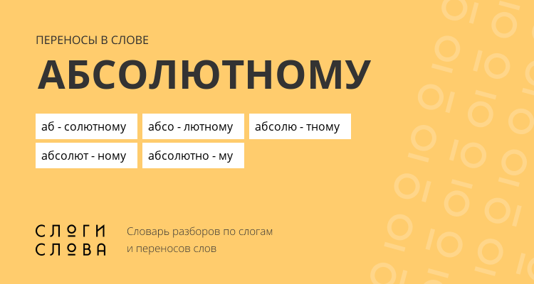 Переносы слова абсолютному
