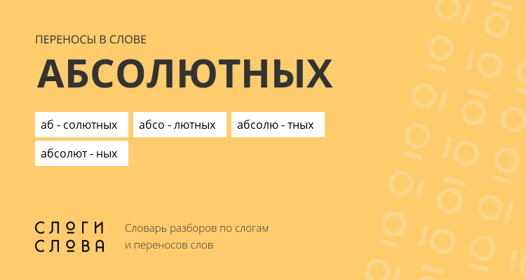 Переносы слова абсолютных