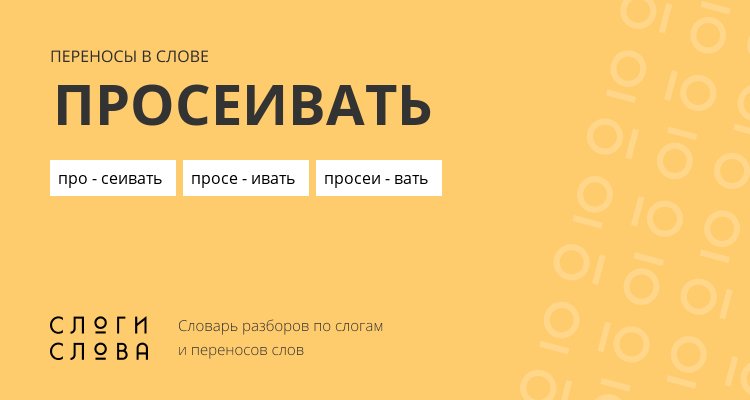 Переносы слова просеивать