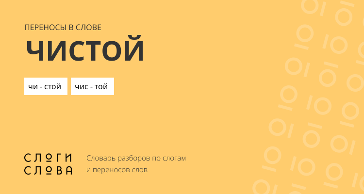 Переносы слова чистой