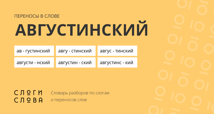 Переносы слова августинский