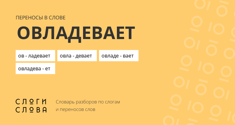 Переносы слова овладевает