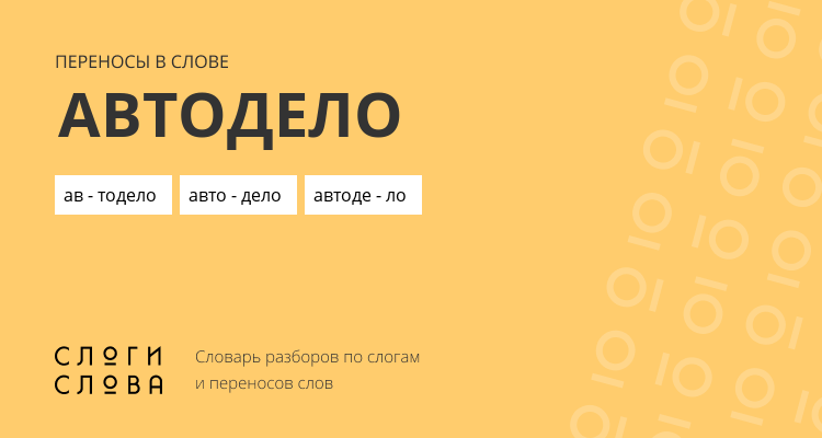 Переносы слова автодело