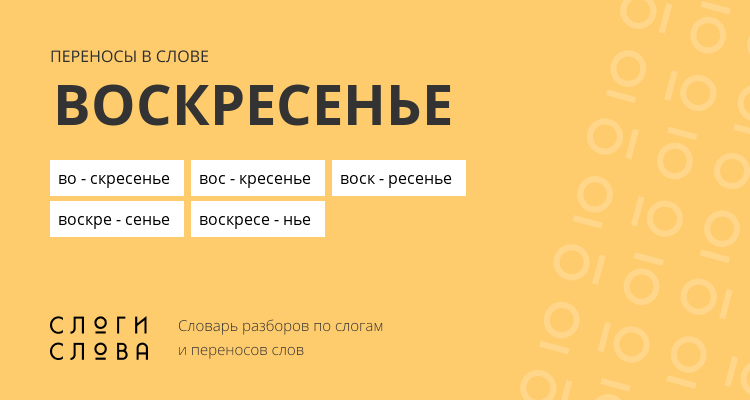 Переносы слова воскресенье