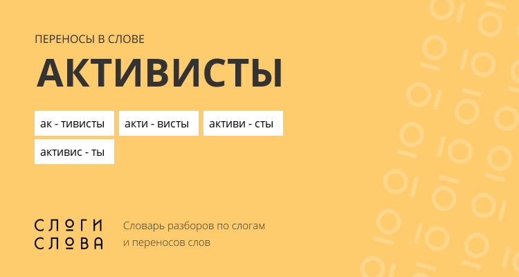 Переносы слова активисты