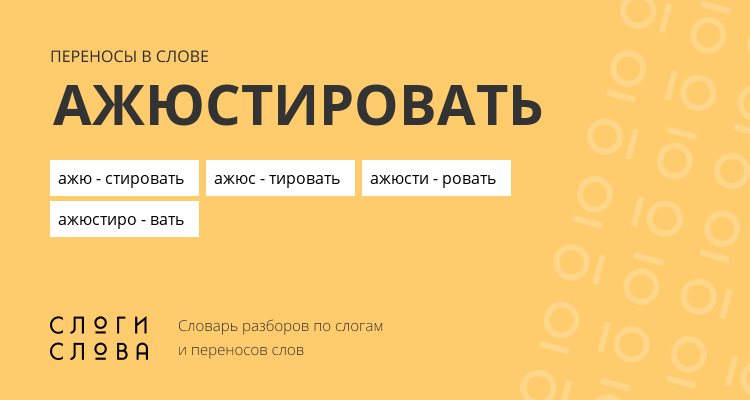 Переносы слова ажюстировать