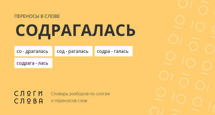 Переносы слова содрагалась