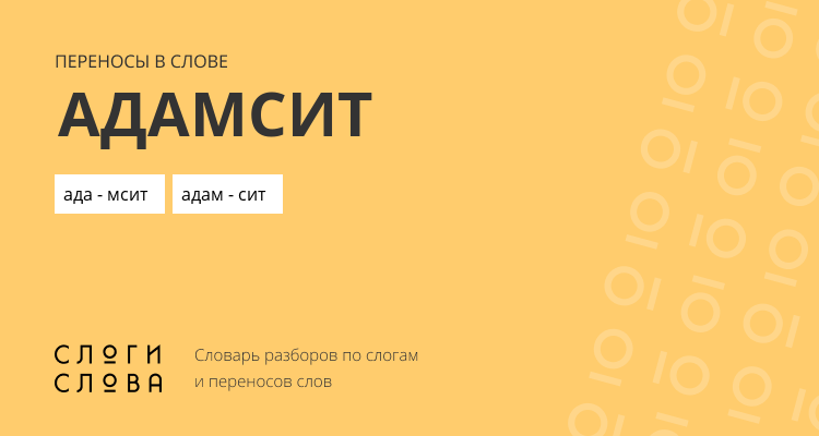 Переносы слова адамсит
