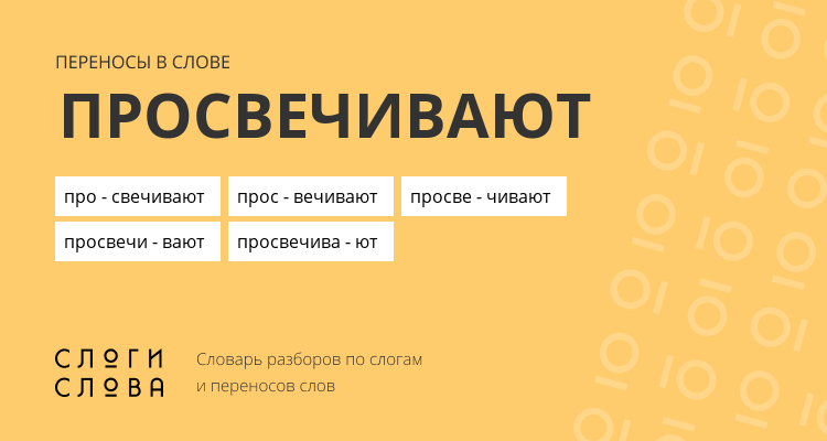 Переносы слова просвечивают