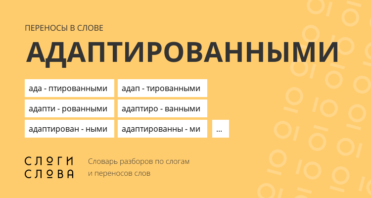 Переносы слова адаптированными