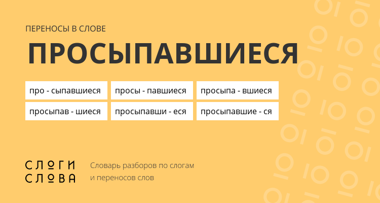 Переносы слова просыпавшиеся