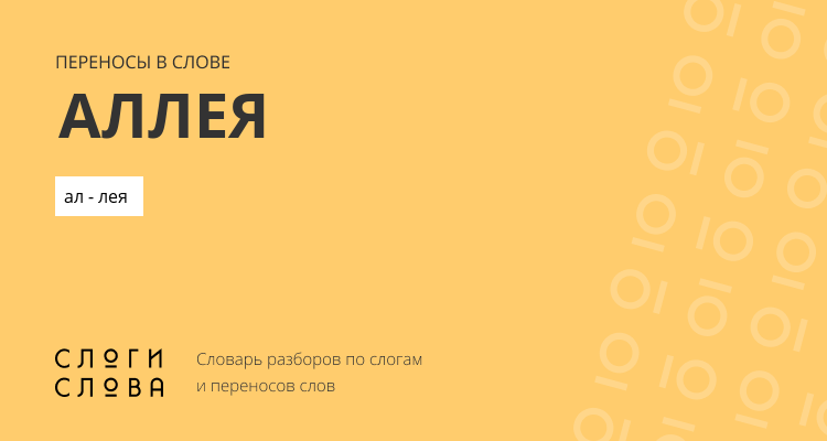 Переносы слова аллея