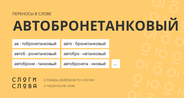 Переносы слова автобронетанковый