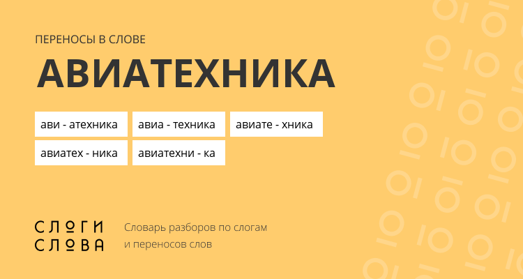 Переносы слова авиатехника