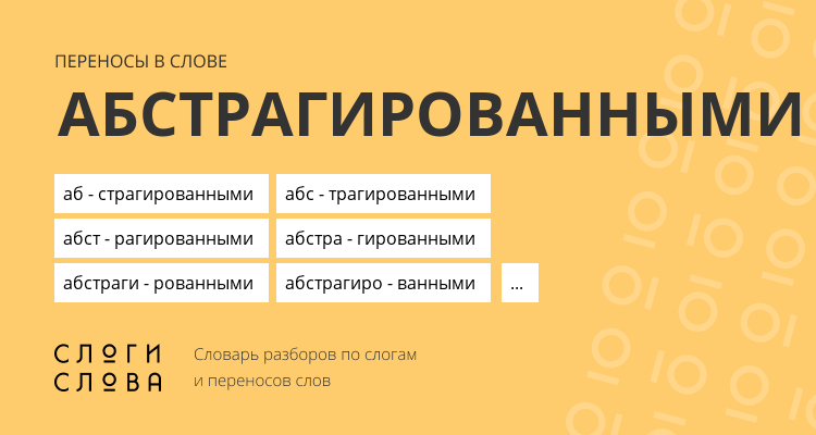 Переносы слова абстрагированными