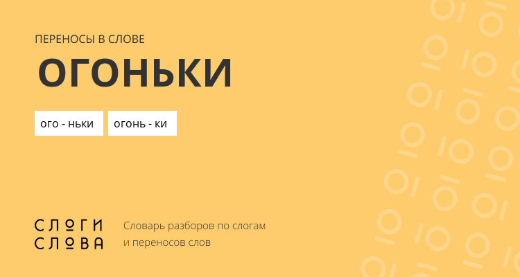 Переносы слова огоньки