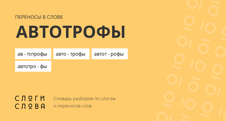 Переносы слова автотрофы