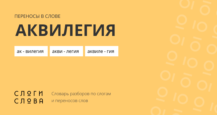 Переносы слова аквилегия