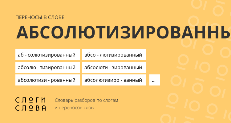 Переносы слова абсолютизированный