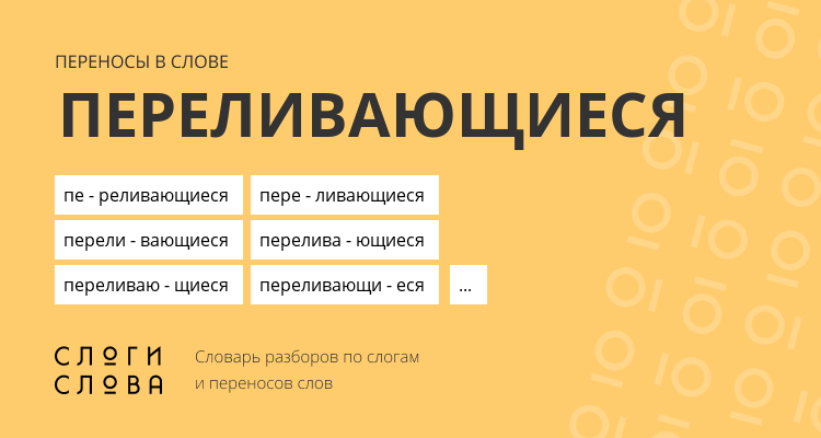Переносы слова переливающиеся