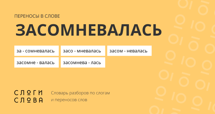 Переносы слова засомневалась