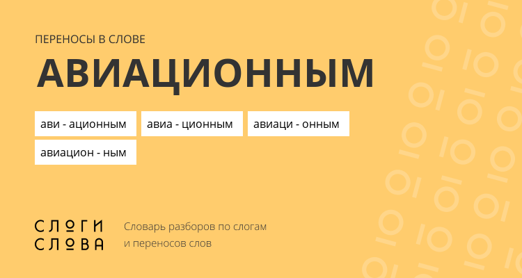 Переносы слова авиационным
