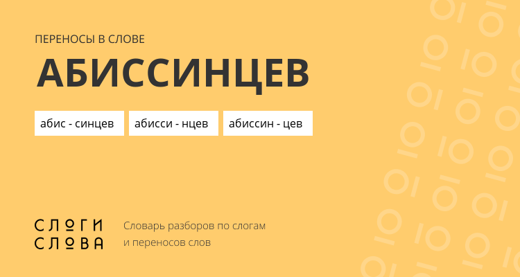 Переносы слова абиссинцев