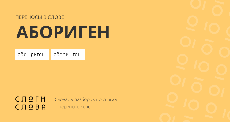 Переносы слова абориген