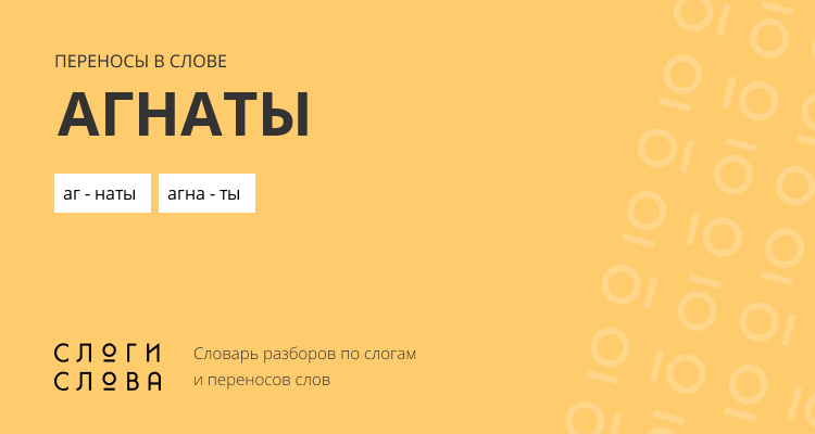 Переносы слова агнаты