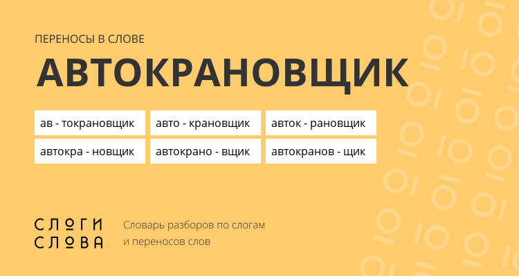 Переносы слова автокрановщик