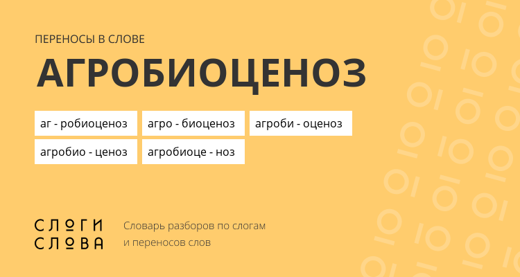 Переносы слова агробиоценоз
