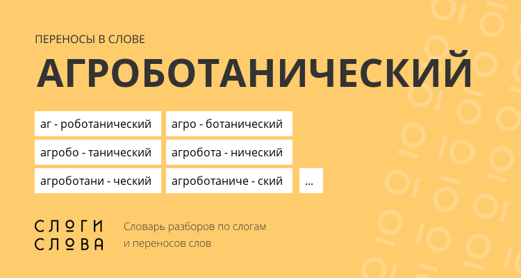 Переносы слова агроботанический