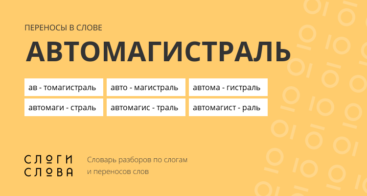 Переносы слова автомагистраль