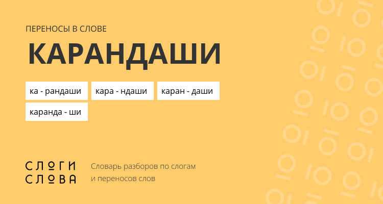 Переносы слова карандаши