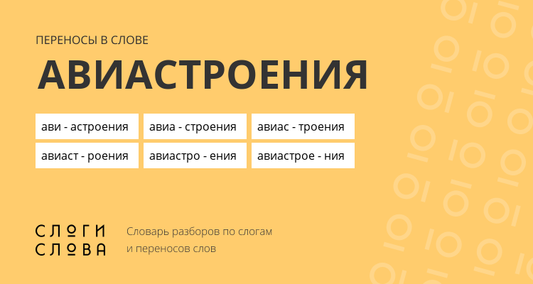 Переносы слова авиастроения
