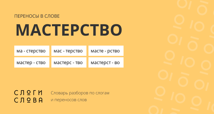 Переносы слова мастерство
