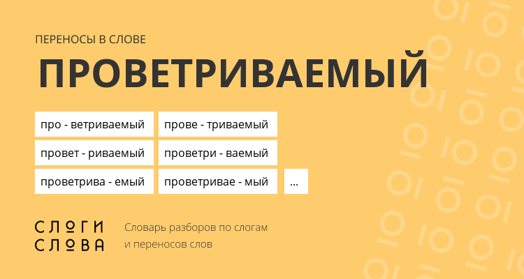 Переносы слова проветриваемый