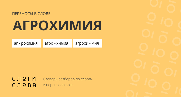Переносы слова агрохимия