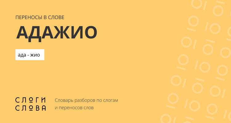 Переносы слова адажио