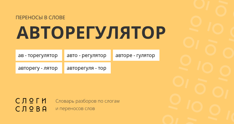Переносы слова авторегулятор