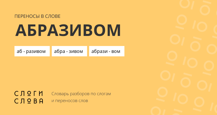Переносы слова абразивом