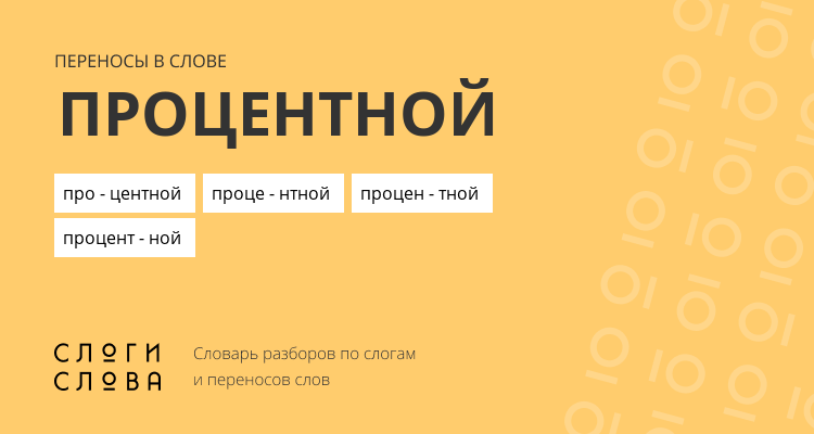 Переносы слова процентной
