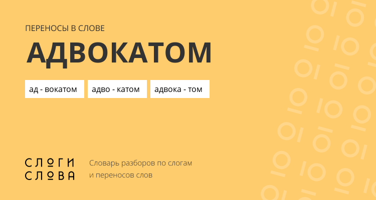Переносы слова адвокатом