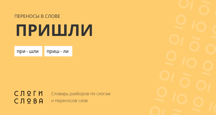 Переносы слова пришли