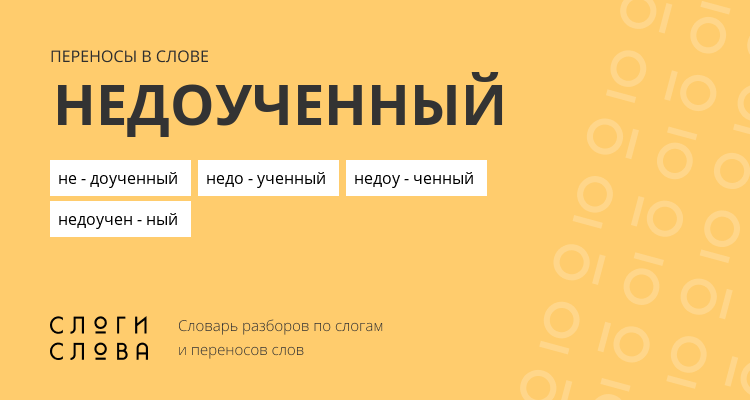 Переносы слова недоученный
