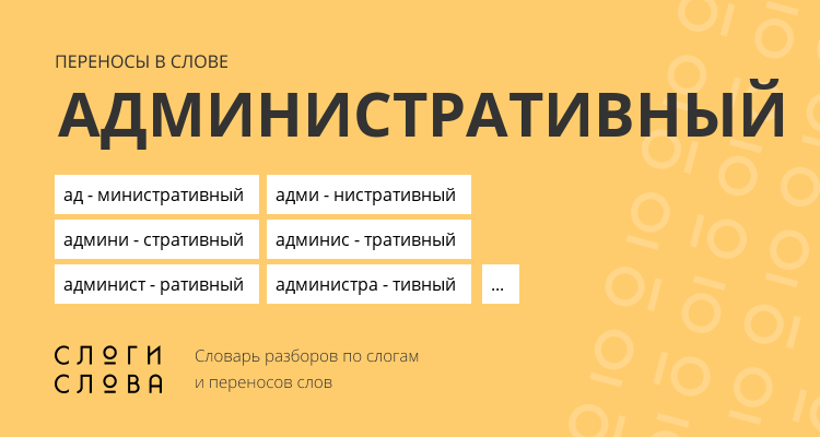 Переносы слова административный