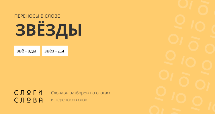 Переносы слова звёзды