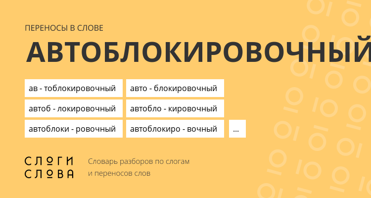 Переносы слова автоблокировочный