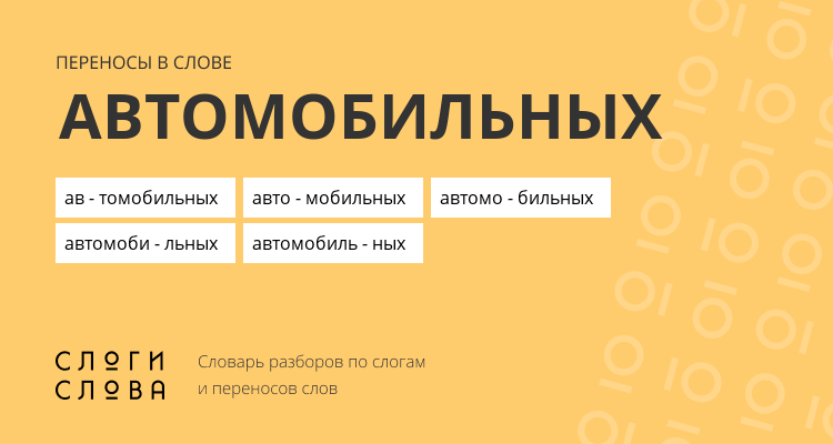 Переносы слова автомобильных