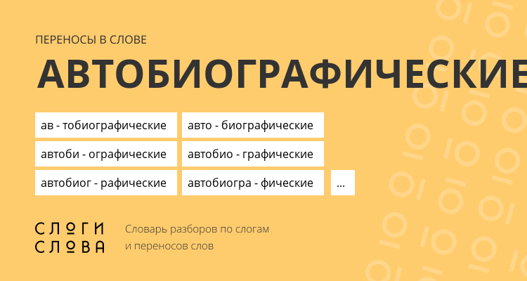 Переносы слова автобиографические